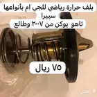 قطع غيار متنوعه