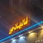 شاليهات حور