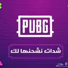 عروض شدات ببجي