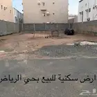 ارض مميزة للبيع بسعر مميز في حي الرياض