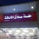 مغسلة ملابس لتقبيل