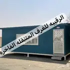 بركس غرف متنقله غرف سحب اكشاك كونتينر بورتبل فود ترك