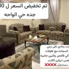 مجالس فخمه للبيع