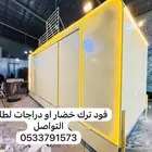 فود ترك جاهز وتفصيل للبيع ب 12500 الف شامل التوصيل