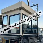 بورتبل غرف زجاج اكواخ خشب بيت متنقل خيام غرف فاخره مجالس