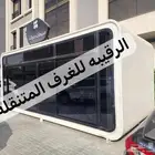 بركسات غرف جاهزه اكواخ خشب بيت متنقل خيام مجالس غرف سحب كشك