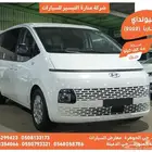 هيونداي ستاريا ابيض 2022 ديزل بطاقة جمركية وارد كوريا