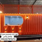 فود ترك جاهز وتفصيل للبيع ب 12500 الف شامل التوصيل