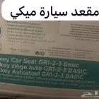 للبيع مقعد سيارة جديد
