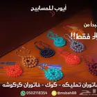 مسابيح للبيع - فاتوران تمايكه كركوش - كوك