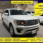 فورد اكسبيديشن 2020 تم البيع.