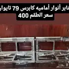 قطع غيار كابرس 79