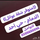 متوفر شقة عوائل
