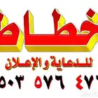 خطاط طباعة كروت ستيكرات أختام بنرات فواتير سندات قبض وصرف
