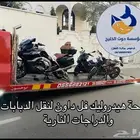 النقل سيارات سطحة جدة إلي الدمام