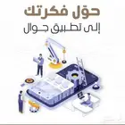 حول فكرتك الي تطبيق جوال