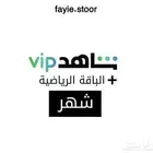 اشتراك شاهد الرياضي الباقة الشاملة بدون تقطيع
