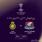 متوفر النصر السعودي و يوكوهاما اليباني