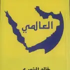رواية العالمي