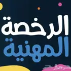 تجميعات لاختبار الرخصة المهنية