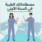 قبلت في المسار الصحي ادخل هنا