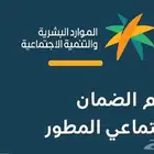 تقديم الضمان الاجتماعي المطور