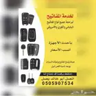 محل برمجة مفاتيح سيارات