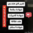 كاميرات - شهادة سلامة - تقرير فني هندسي - عقد نظافة -استلام