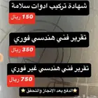 تقرير فني فوري - شهادة سلامة - تقرير فني غير فوري