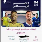 تذاكر مبارة الهلال ضد النصر