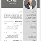 مصمم سيرة ذاتية CV احترافية متوافقة لنظام ال ATS