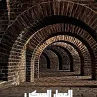 كتاب العمل المبكر سر النجاح وبناء المستقبل
