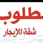 مطلوب شقه نظيفه والسعر معقول بمثمله قريبه من الخدمات
