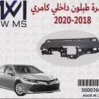 قشرة طبلون كامري 2018 - 2020