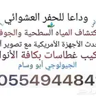 كشف وتصوير آبار المياه