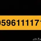 رقم رباعي مميز والبيع قريب