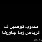 مندوب توصيل ف الرياض و والتابع لها
