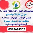 كشف تسربات المياه الرياض عزل خزانات عزل اسطح فحص تسريب رطوب