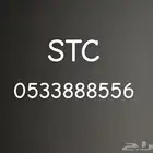 رقم STC مميز