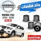 جلد مقصات نيسان بلاتينيوم امامي وخلفي جوده عاليه