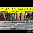 مساطر ولمبة السقف و ديكورات كامري 2003 إلى 2006