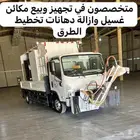 متخصصون في تجهيز مكائن ازالة تخطيط الطرق وغسيل دهانات الطرق