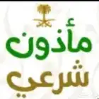 مأذون شرعي