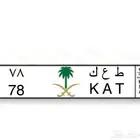لوحه مميزه للبيع رقمين ط ع ك 78