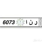لوحه رنا
