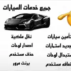 نقل ملكيه سيارات دراجه ناريه استبدال لوحات تغير لون