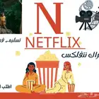 نتفلكس شهر