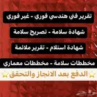 شهادة سلامة - تقرير سلامة - تقرير فني هندسي - كاميرات