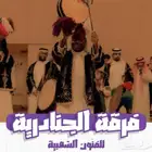 فرقة الجنادرية للعرضة والسامري والفنون الشعبية