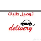 توصيل طلبات